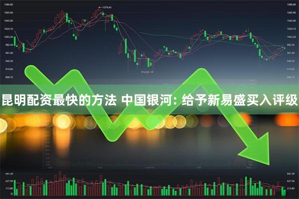 昆明配资最快的方法 中国银河: 给予新易盛买入评级