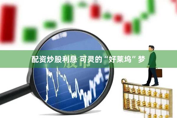 配资炒股利息 可灵的“好莱坞”梦